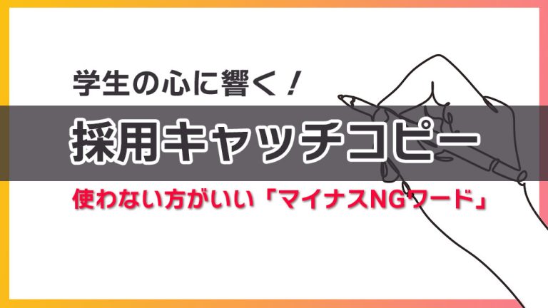 採用キャッチコピーとは？作り方・他社事例6選