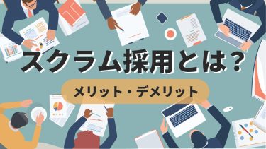 スクラム採用とは？メリット・デメリットや採用成功のポイントを解説