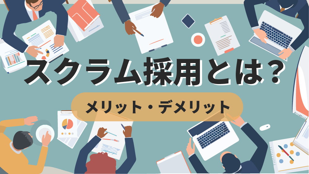 スクラム採用