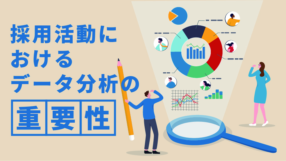 採用データ分析