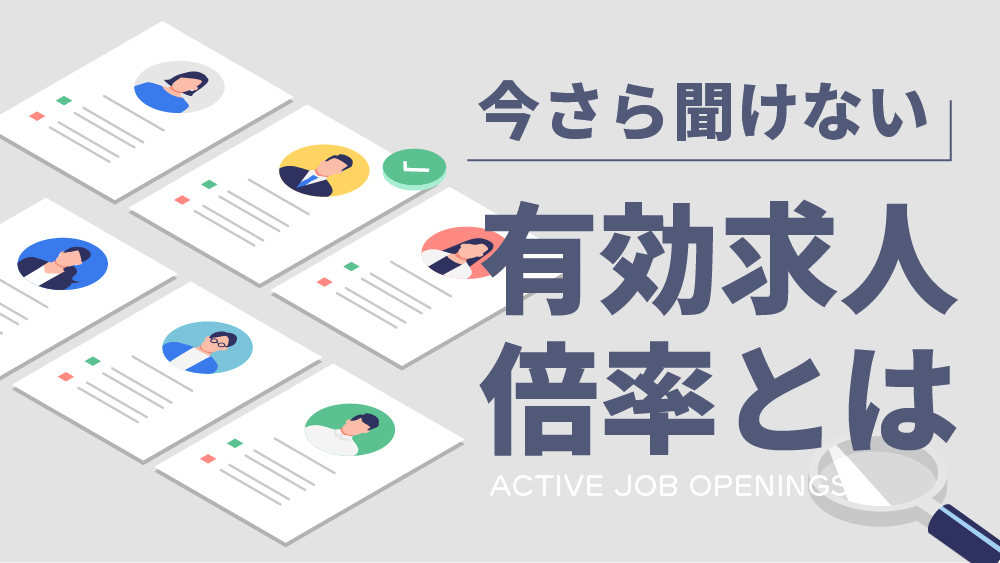 有効求人倍率とは