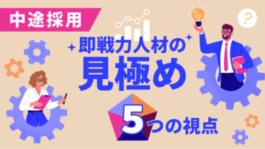 中途 採用 即 戦力