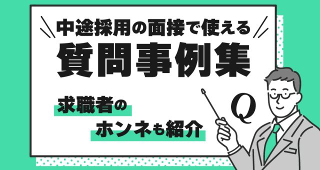 中途採用　質問事例集