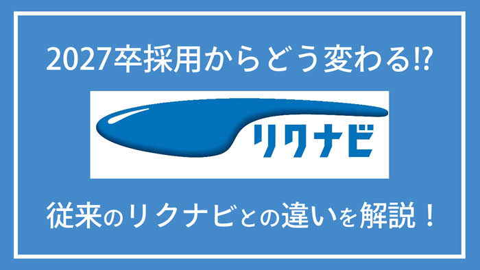 リクナビ