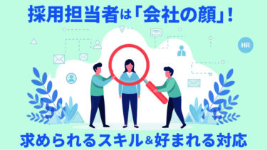 採用担当者は「会社の顔」！求められるスキル＆好まれる対応とは