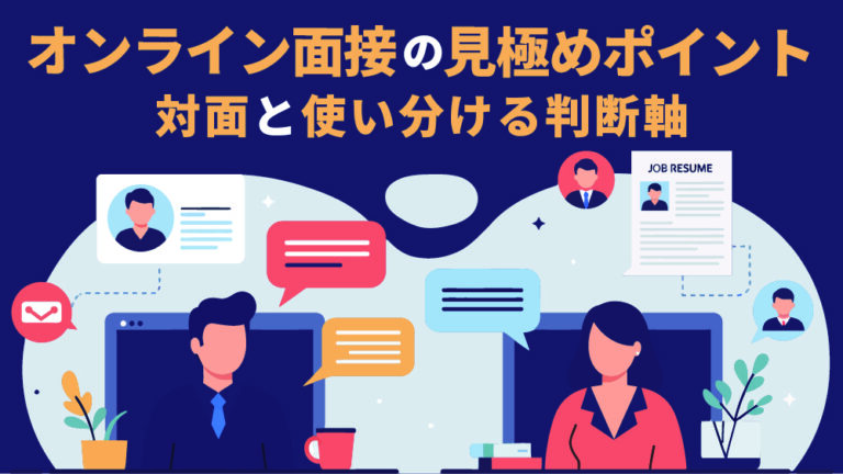 オンライン 面接 見極め