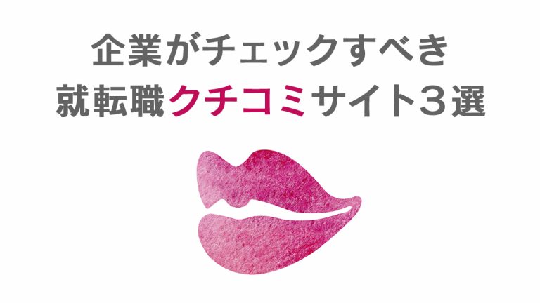 企業がチェックすべき就活クチコミサイト3選