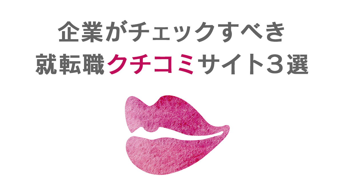 企業がチェックすべき就活クチコミサイト3選