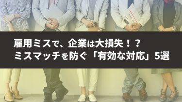 雇用のミスマッチで企業は大損失！？有効な対応策　5選