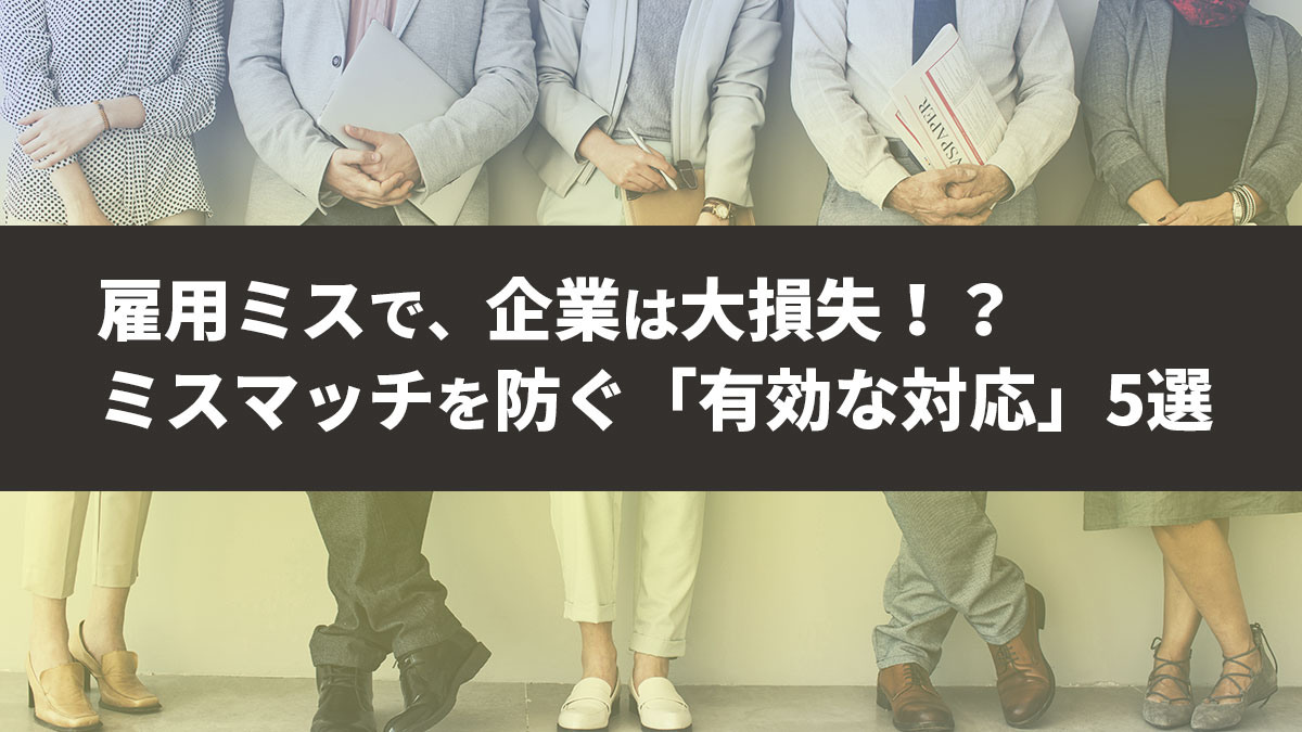 雇用のミスマッチ　対策