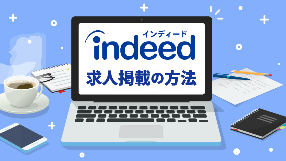 indeed 求人 掲載