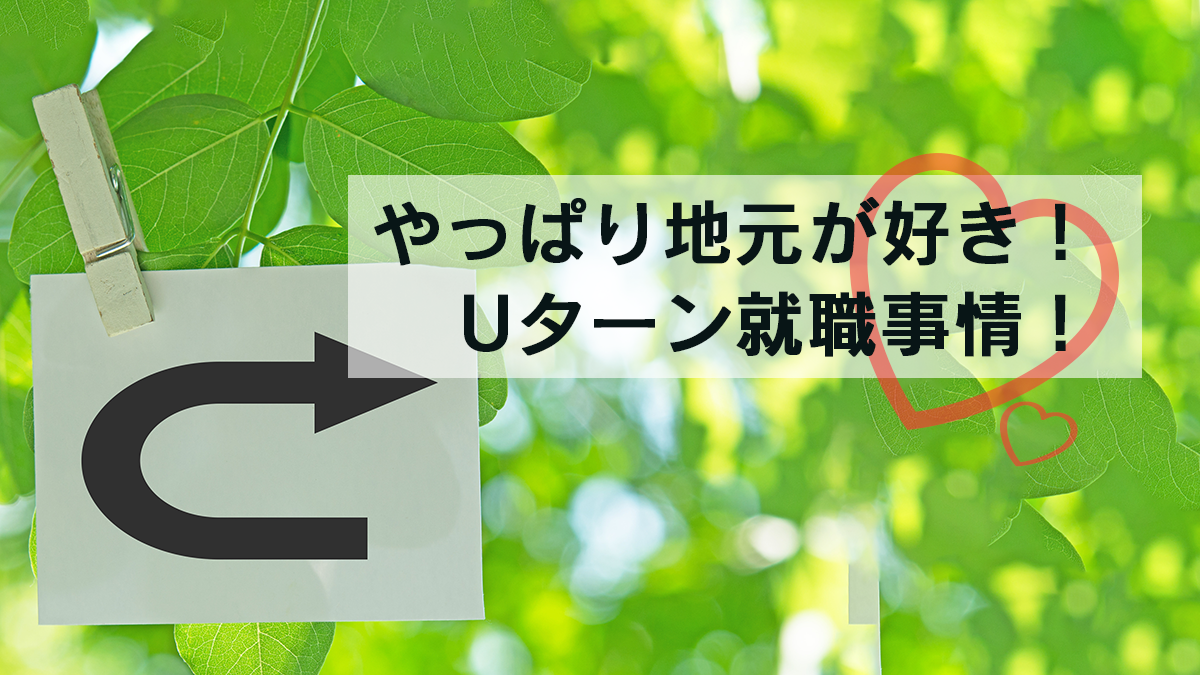 やっぱり地元が好き！　Uターン就職