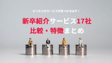 新卒紹介サービス比較17社・特徴まとめ
