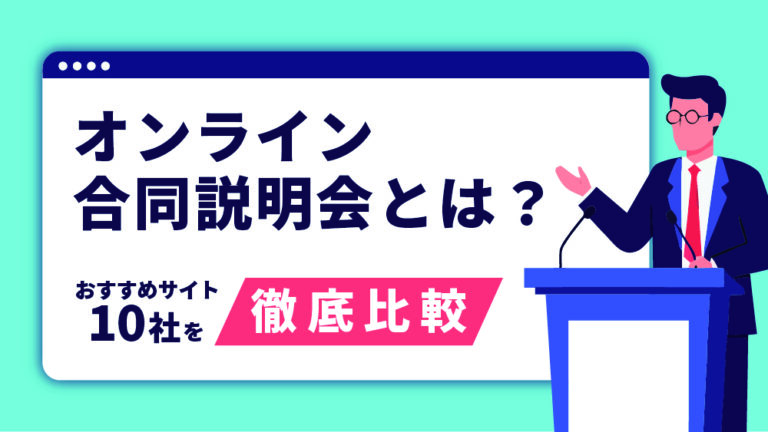 オンライン合同説明会