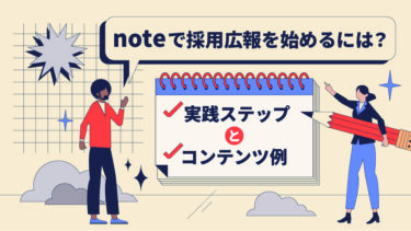 noteで採用広報を始めるには？実践ステップとコンテンツ例