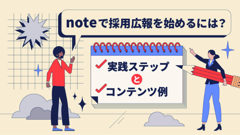 note採用