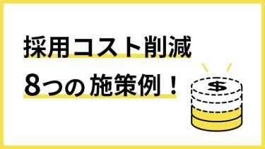 採用コスト削減方法