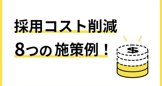 採用コスト削減方法