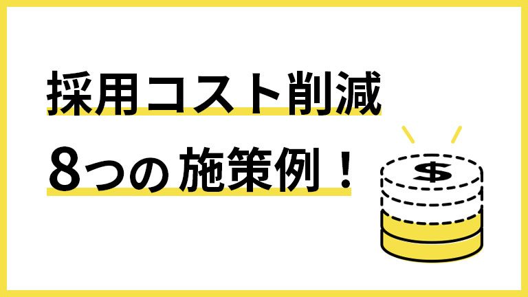採用コスト削減方法