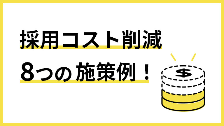 採用コスト削減方法