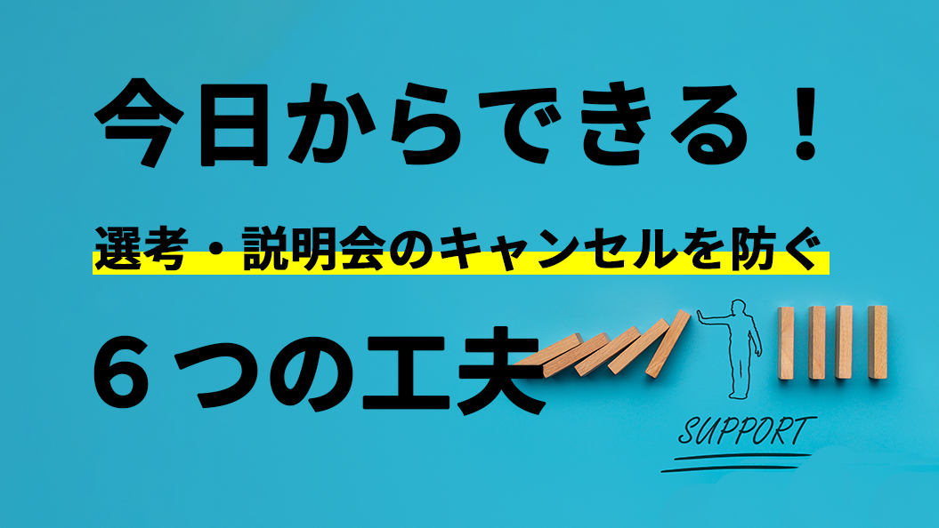 今日からできる！選考・説明会キャンセルを防ぐ一工夫