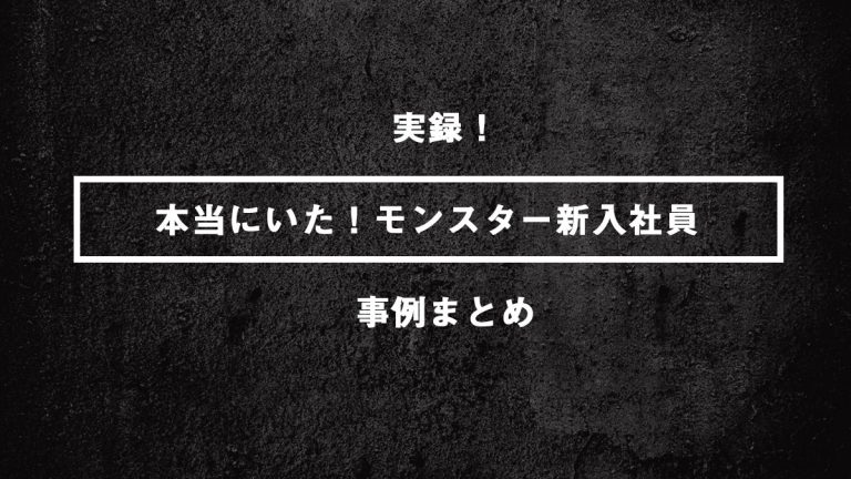 モンスター 新入 社員 の 実例