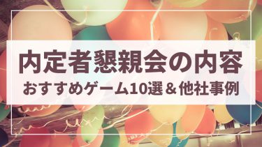『内定者懇談会』他社事例＆学生の声