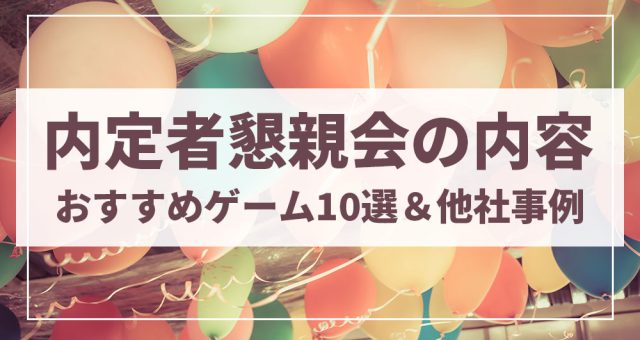 『内定者懇談会』他社事例＆学生の声