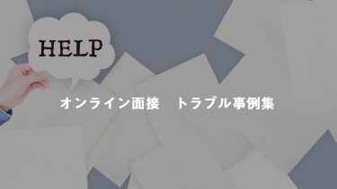 「オンライン面接」そこに潜むトラブルをレポート！