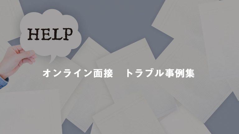 オンライン面接　トラブル事例レポート