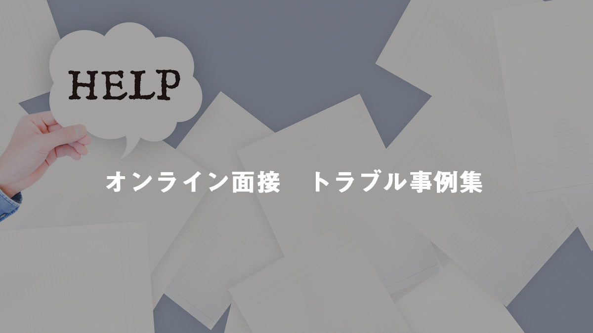 オンライン面接　トラブル事例レポート