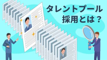 タレントプールとは？メリットや成功事例、効果的な作り方を徹底解説