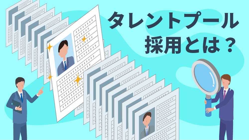 タレントプール