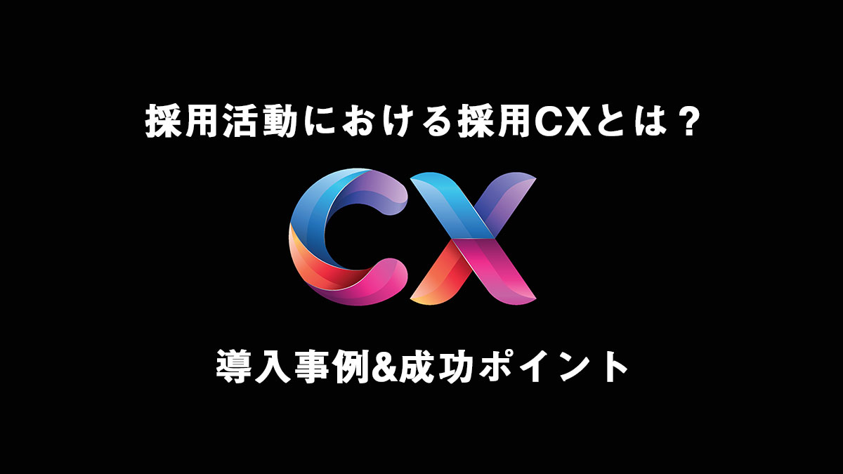 採用CXとは