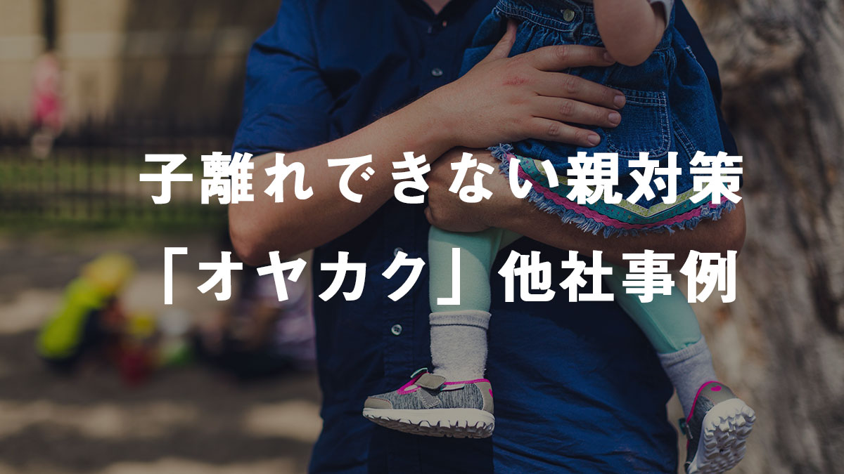 オヤカク対策の具体的な企業事例を紹介