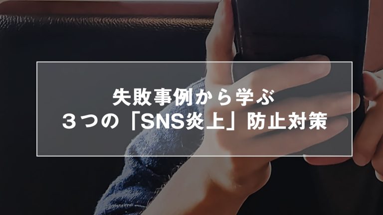 失敗事例から学ぶ、３つの「SNS炎上」防止対策