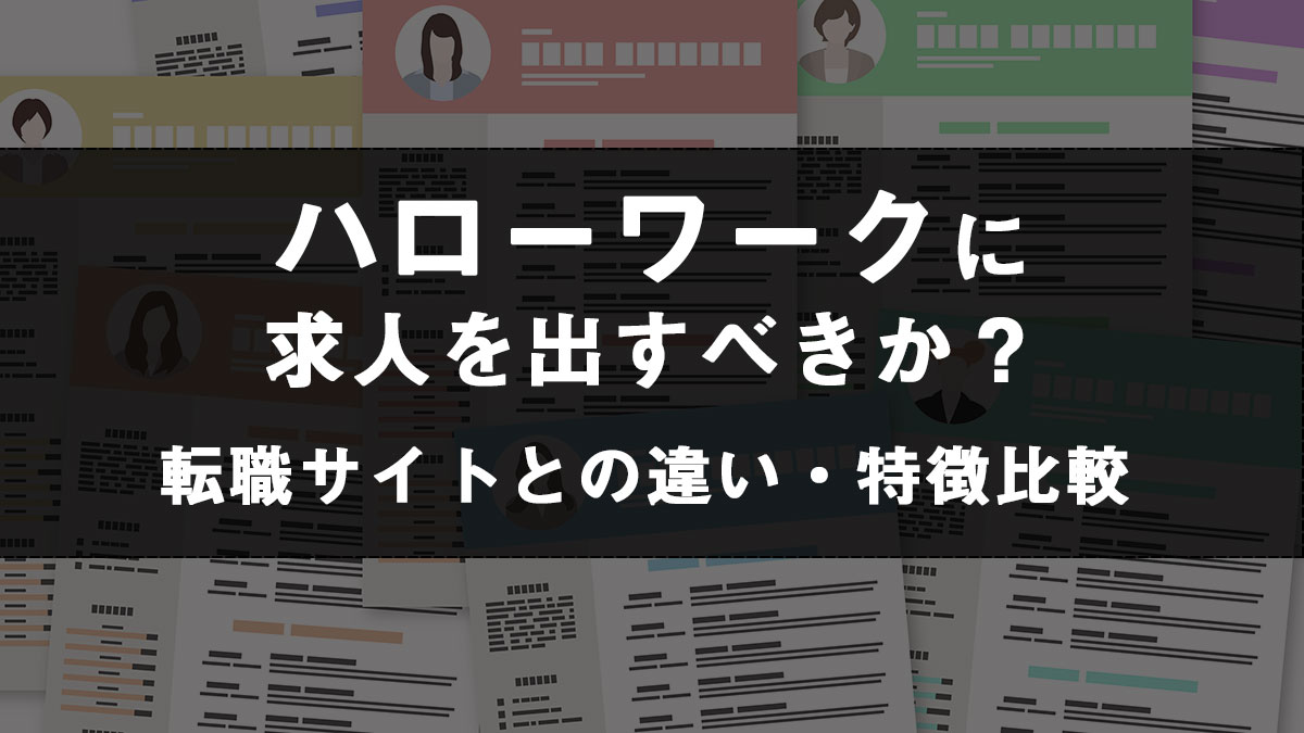 中途【ハローワークに求人を出すべきか？】転職サイトとの違い・特徴比較