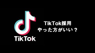 TikTok採用はバズるほど効果あり！メリット・成功事例