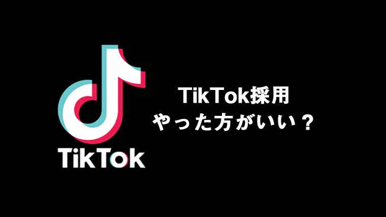 TikTok採用やるべきか