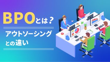 BPOとは