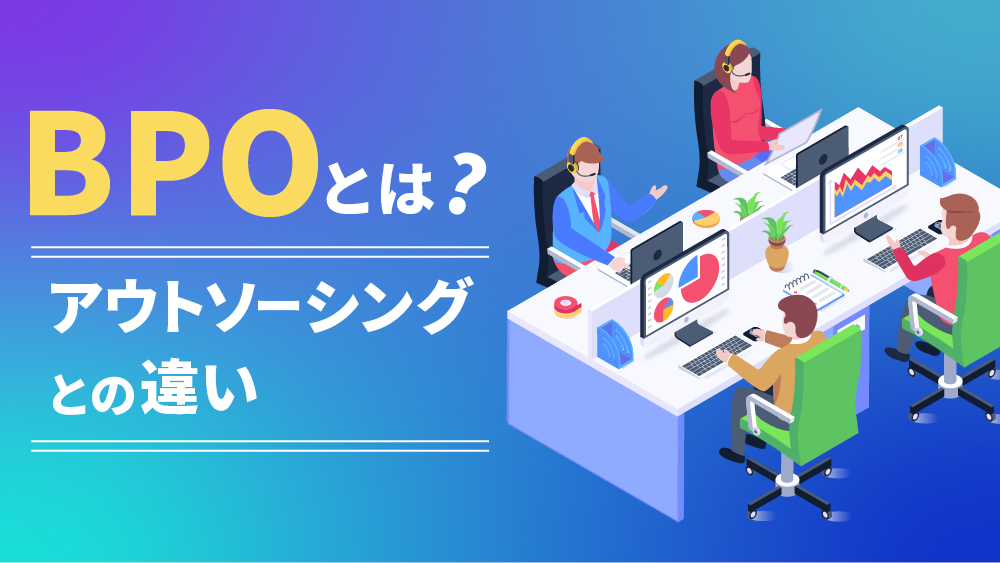 BPOとは