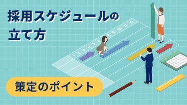 新卒採用スケジュールの立て方ポイント｜業種別スケジュールも公開