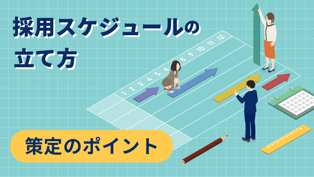採用スケジュール