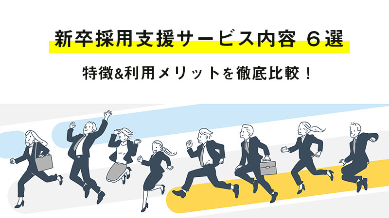 新卒採用支援サービスを種類別に比較｜特徴やメリットをご紹介！