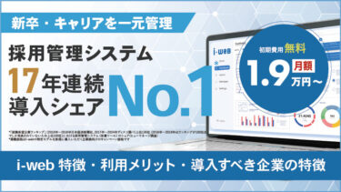 i-webとは？業界シェアNo.1の採用管理システムを紹介！
