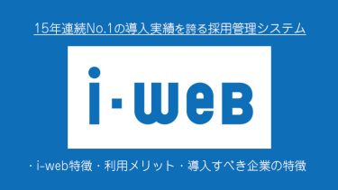 i-webとは？業界シェアNo.1の採用管理システムで欲しい人材をゲット！