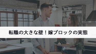 転職の大きな壁！嫁ブロックの実態と採用のために企業ができること