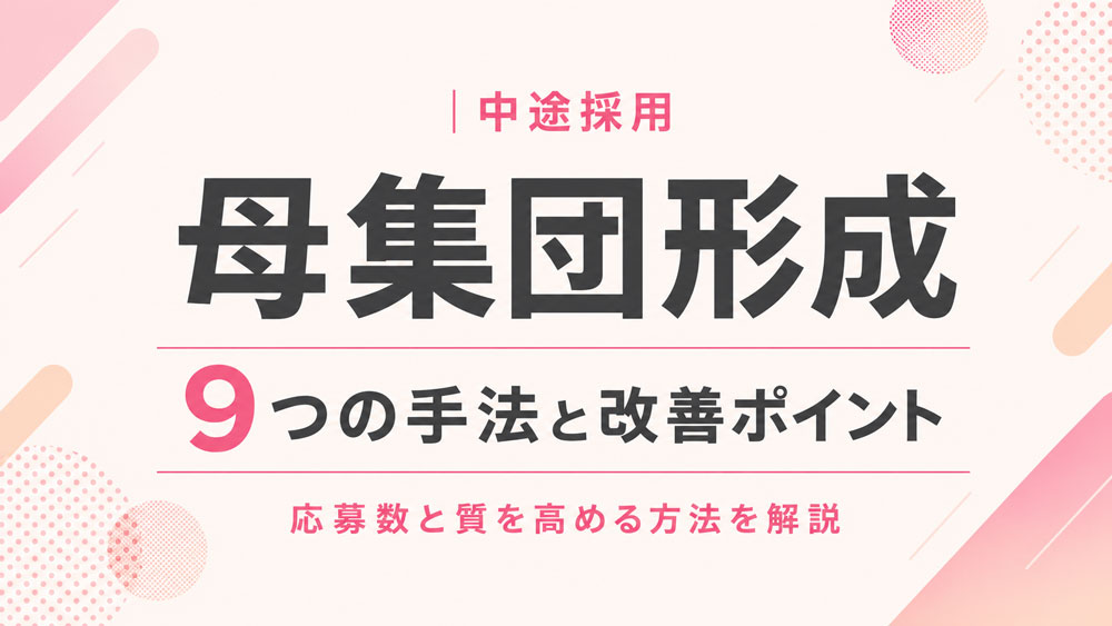 母集団形成　中途