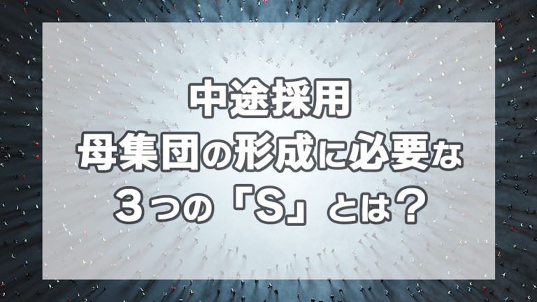 中途採用の母集団形成