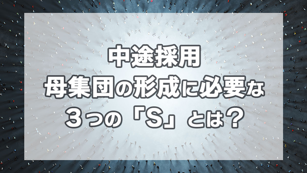 中途採用の母集団形成